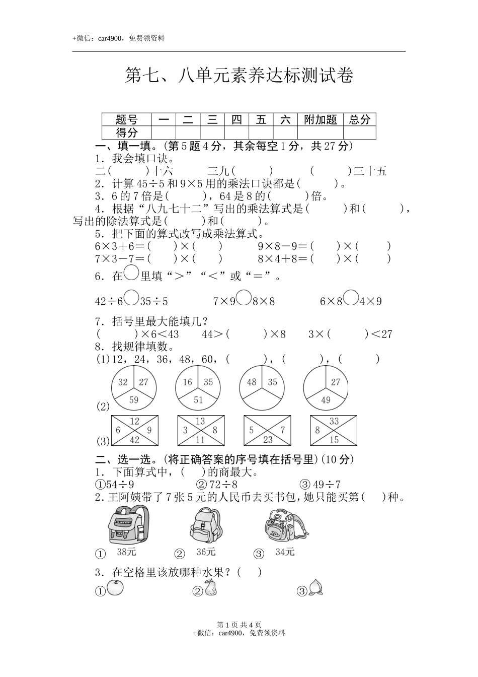 二年级上册数学试卷-第7、8单元养达标测试卷(含答案）冀教版.doc_第1页