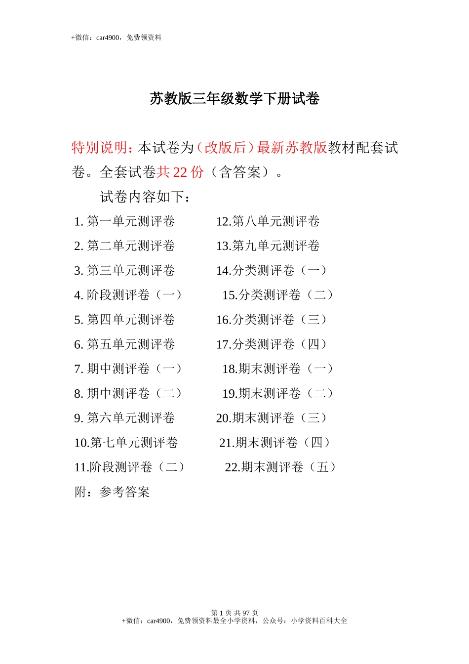 春新版苏教版三年级下册试卷（共计22份单元期中期末）（网资源）.doc_第1页