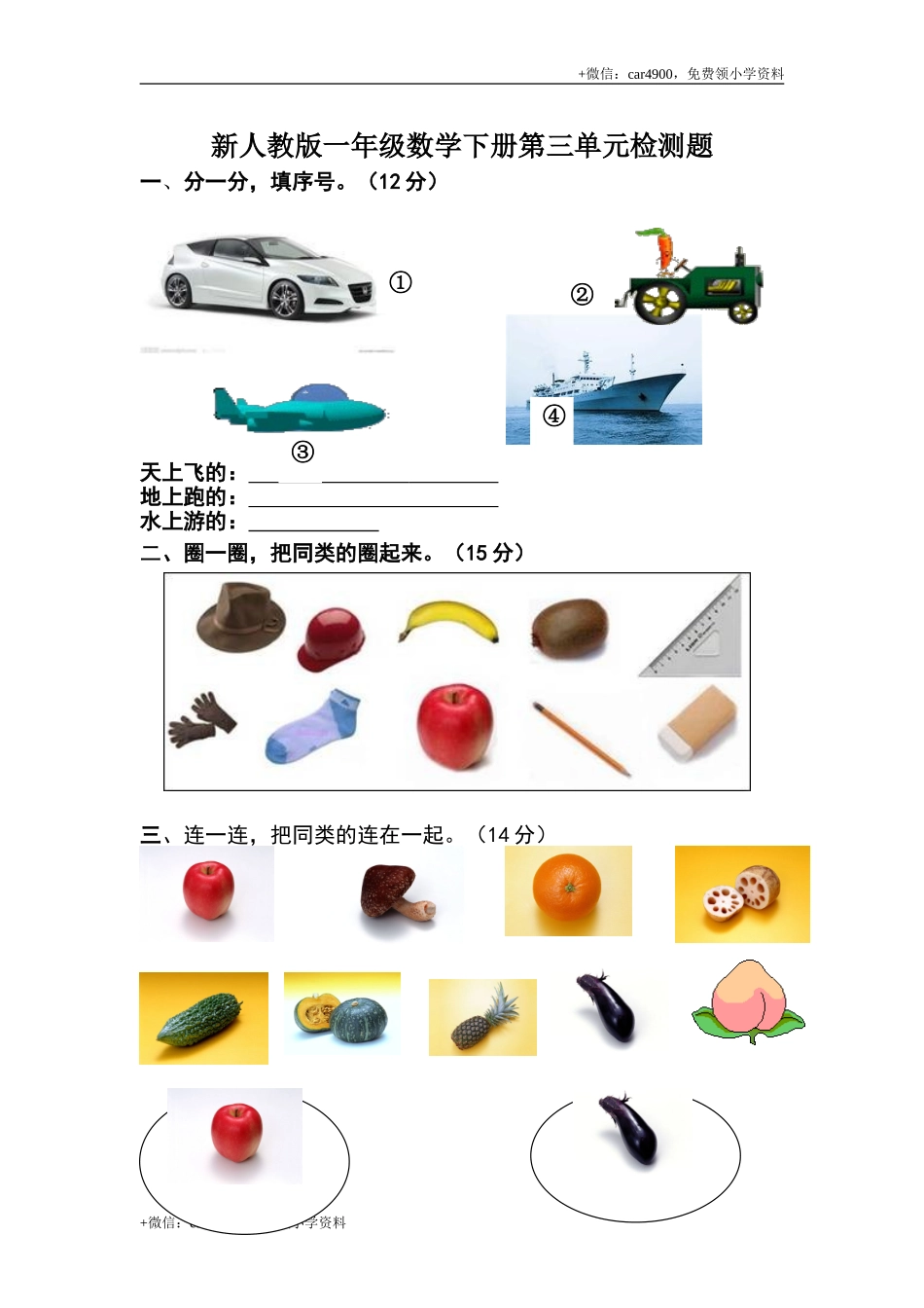 人教版一年级下学期数学第3单元试卷《分类与整理》试题1 .doc_第1页