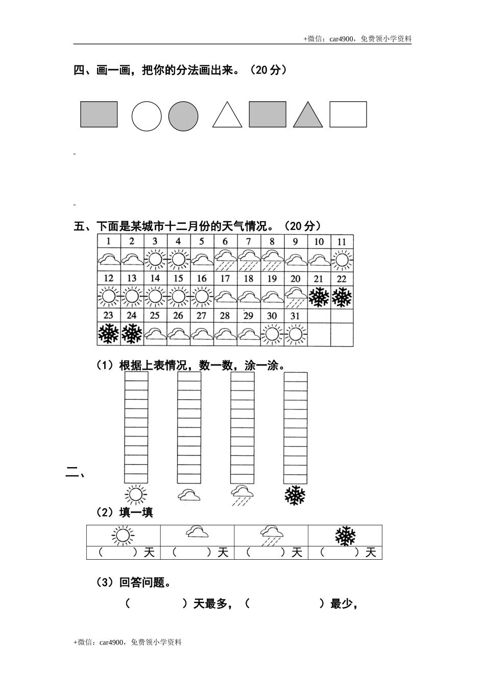 人教版一年级下学期数学第3单元试卷《分类与整理》试题1 .doc_第2页