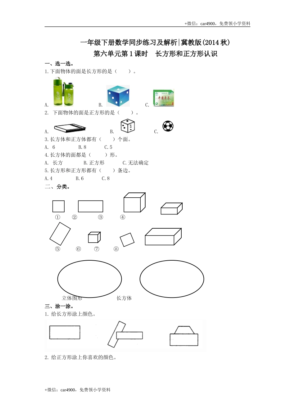 第六单元第1课时长方形和正方形认识（练习）冀教版-一年级数学下册(1) .doc_第1页