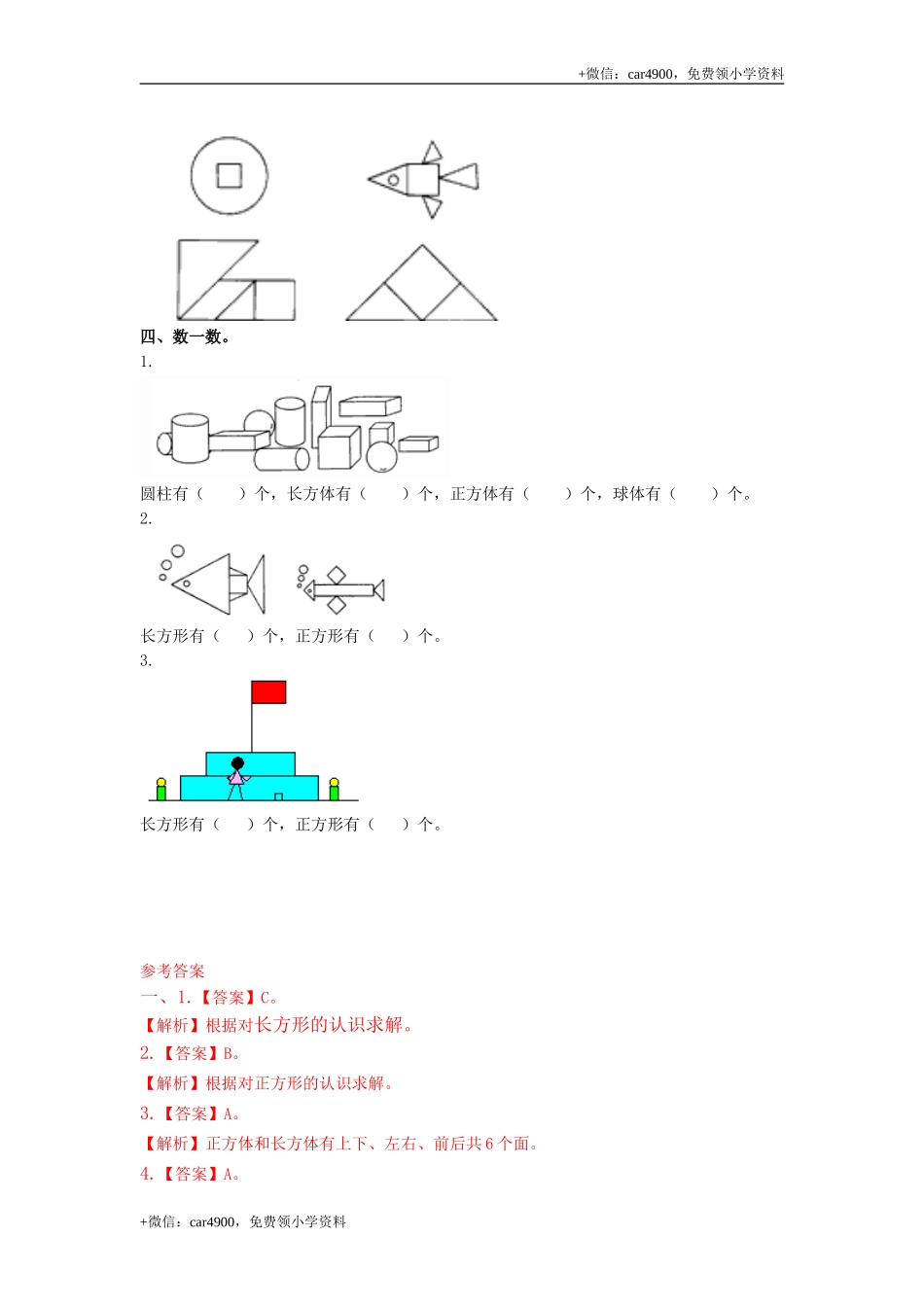 第六单元第1课时长方形和正方形认识（练习）冀教版-一年级数学下册(1) .doc_第2页