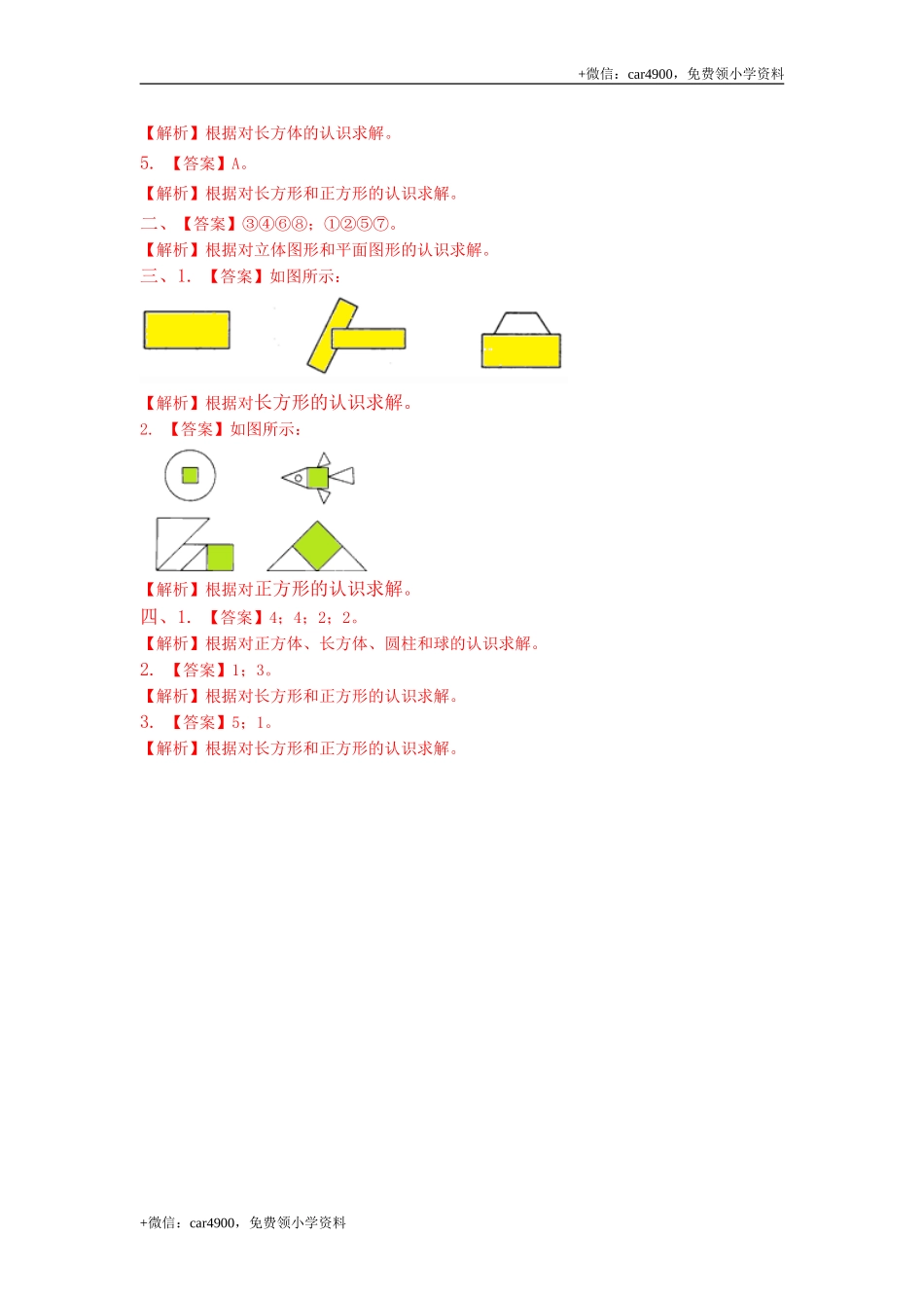 第六单元第1课时长方形和正方形认识（练习）冀教版-一年级数学下册(1) .doc_第3页