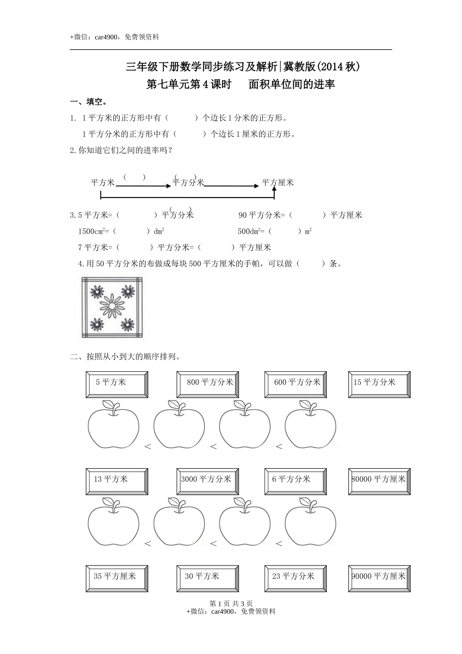 第七单元第4课时 面积单位间的进率（练习）冀教版-三年级数学下册.doc_第1页