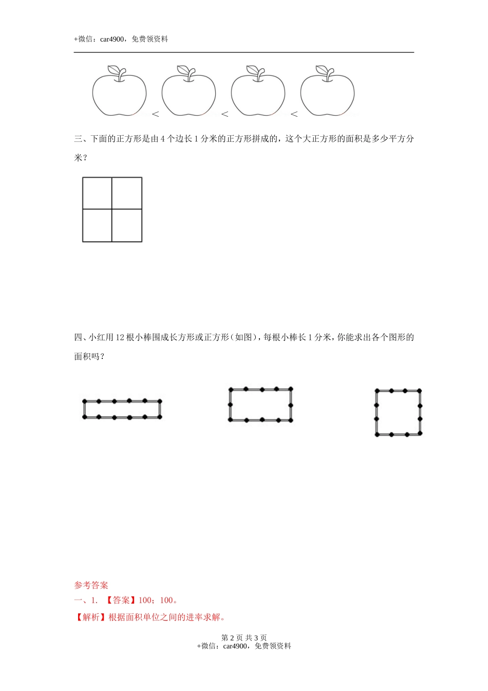 第七单元第4课时 面积单位间的进率（练习）冀教版-三年级数学下册.doc_第2页