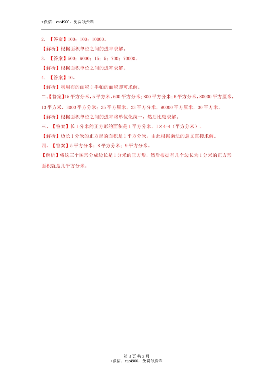 第七单元第4课时 面积单位间的进率（练习）冀教版-三年级数学下册.doc_第3页