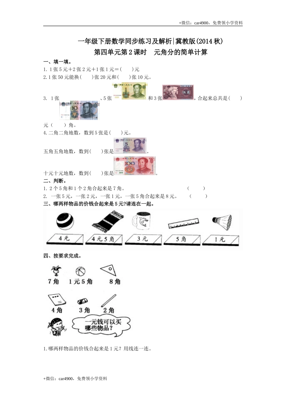 第四单元第2课时元角分的简单计算（练习）冀教版-一年级数学下册(1) .doc_第1页