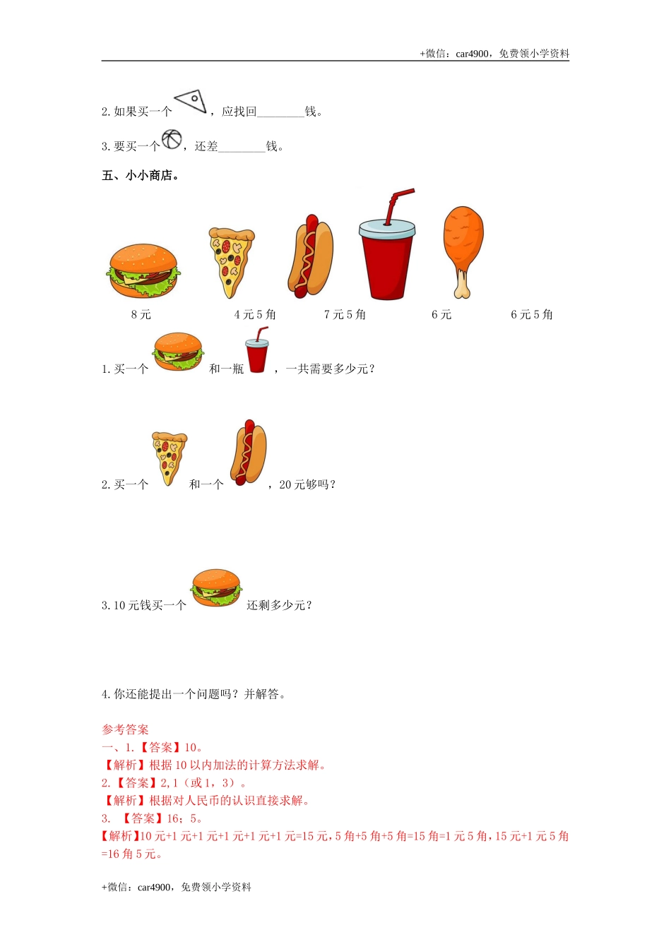 第四单元第2课时元角分的简单计算（练习）冀教版-一年级数学下册(1) .doc_第2页