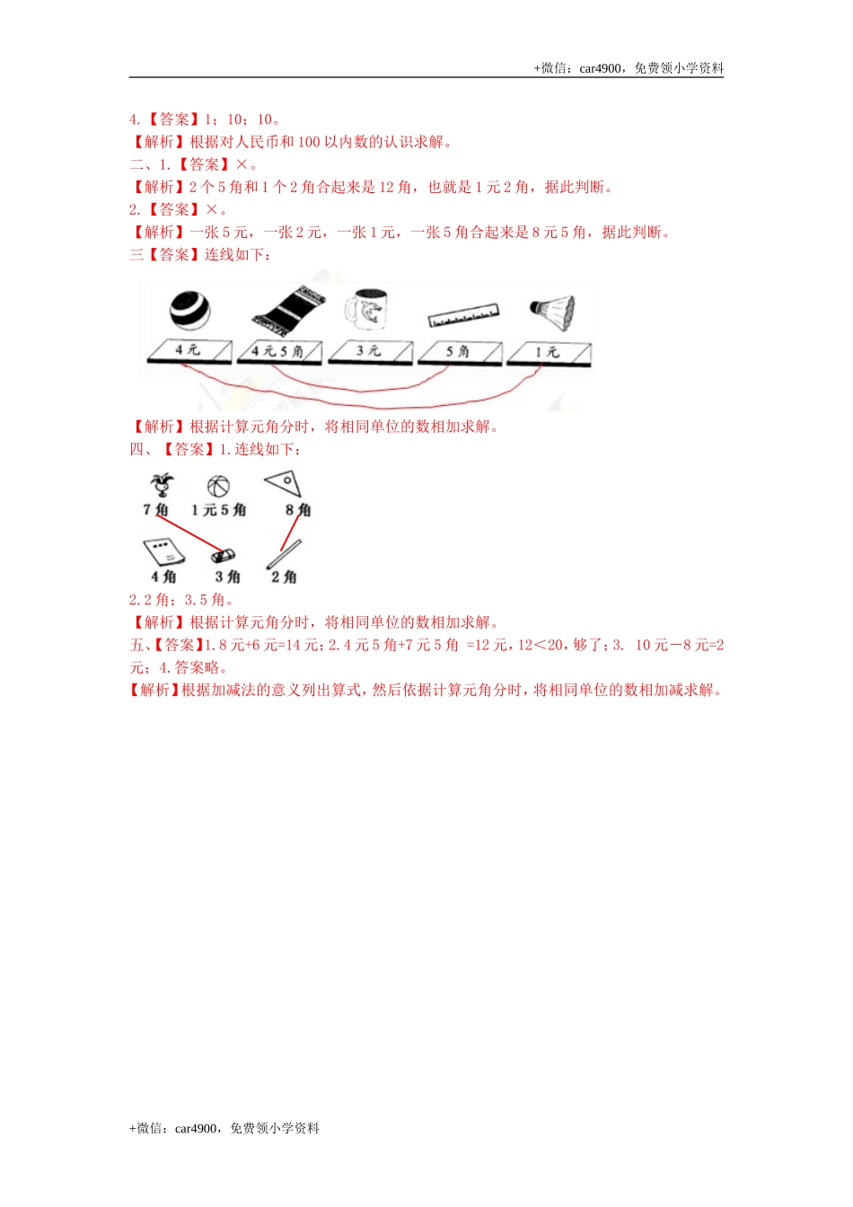 第四单元第2课时元角分的简单计算（练习）冀教版-一年级数学下册(1) .doc_第3页
