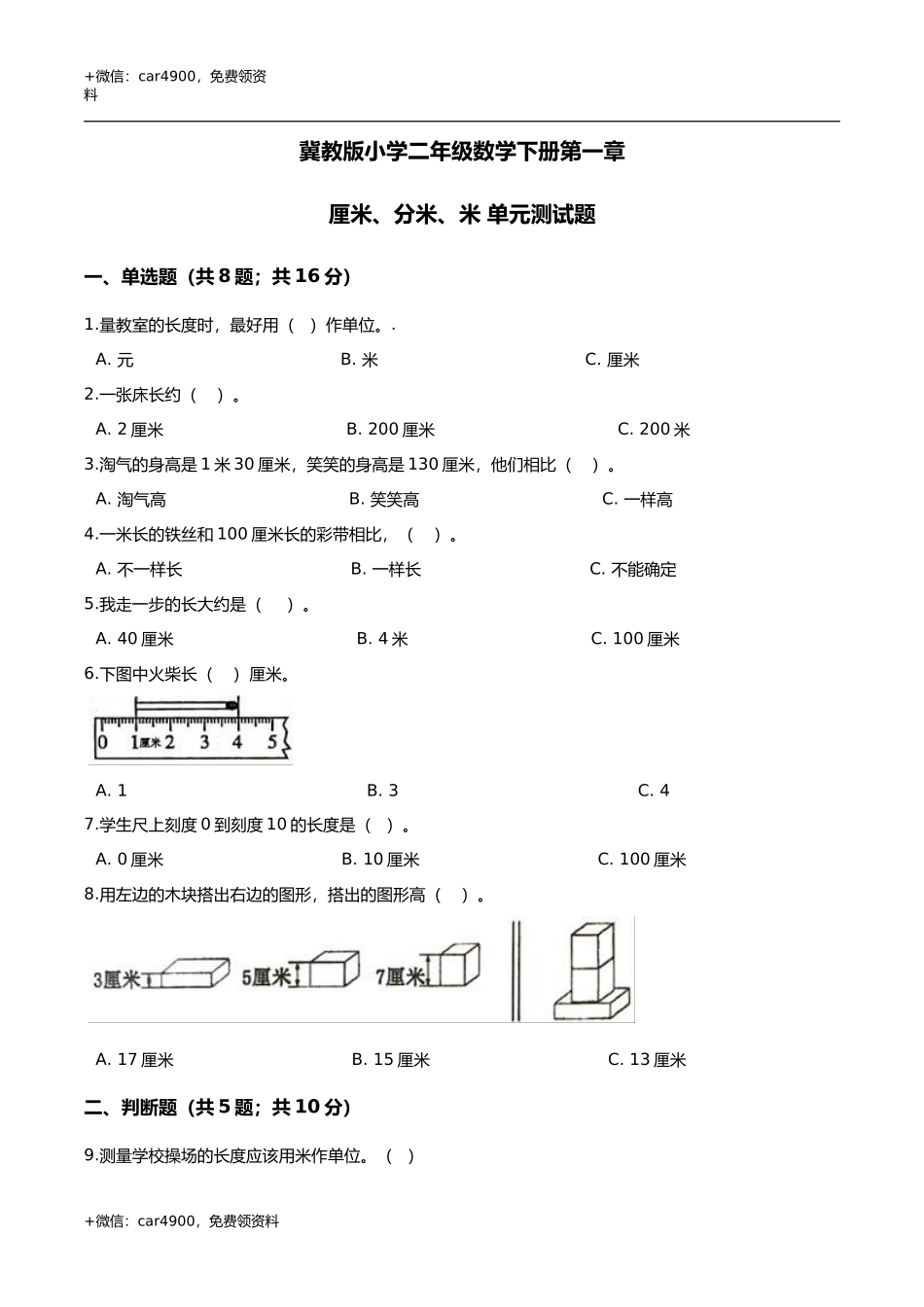 第一章 厘米分米米 单元测试题1-二年级数学下册 冀教版（解析版） .doc_第1页