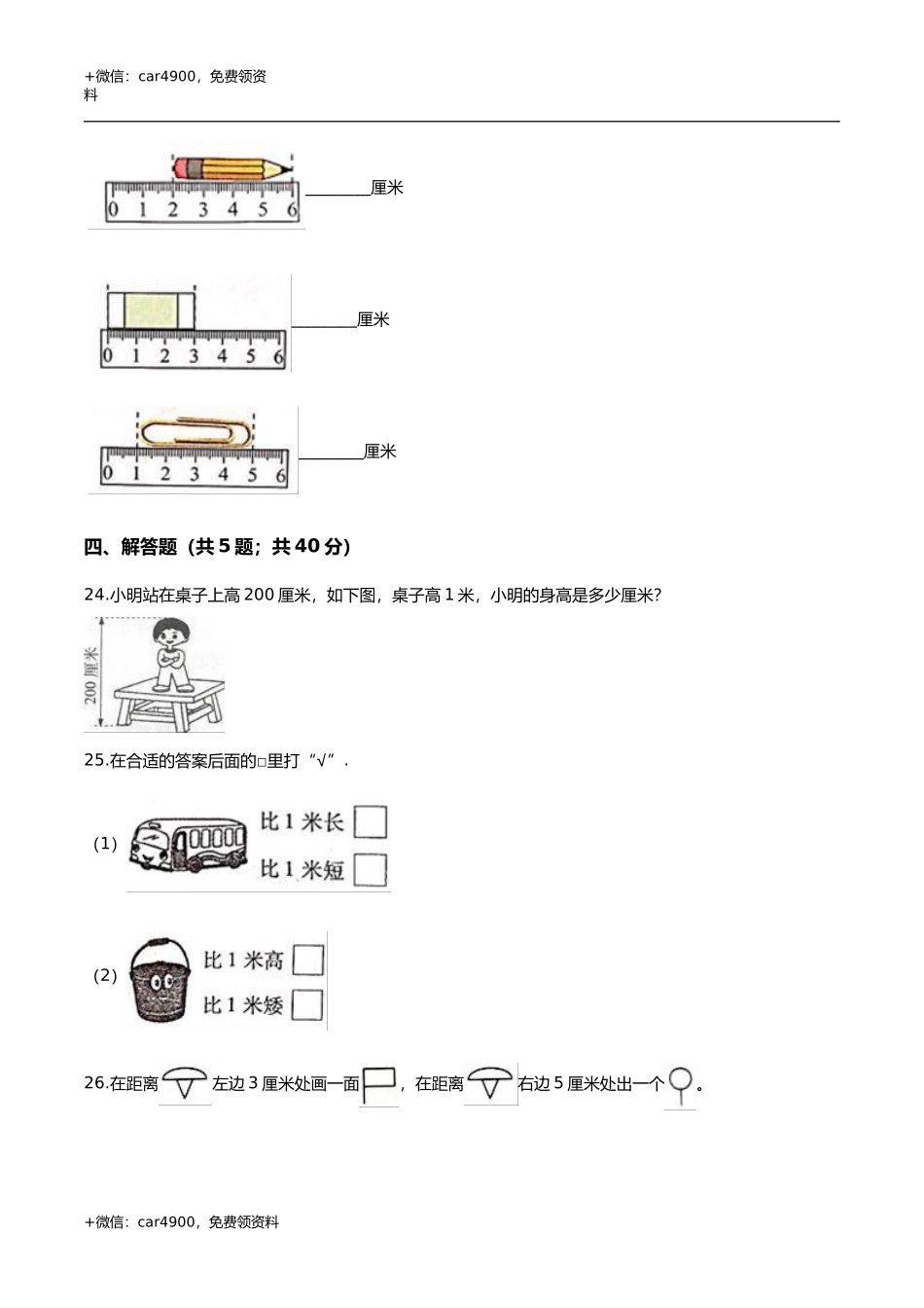 第一章 厘米分米米 单元测试题1-二年级数学下册 冀教版（解析版） .doc_第3页