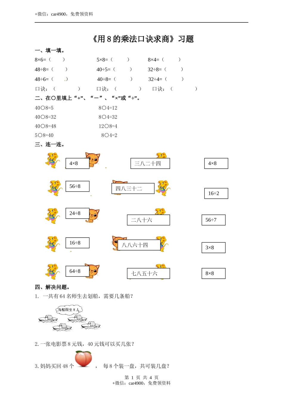 二年级上册数学习题-第七单元第6课时《用8的乘法口诀求商》冀教版.docx_第1页