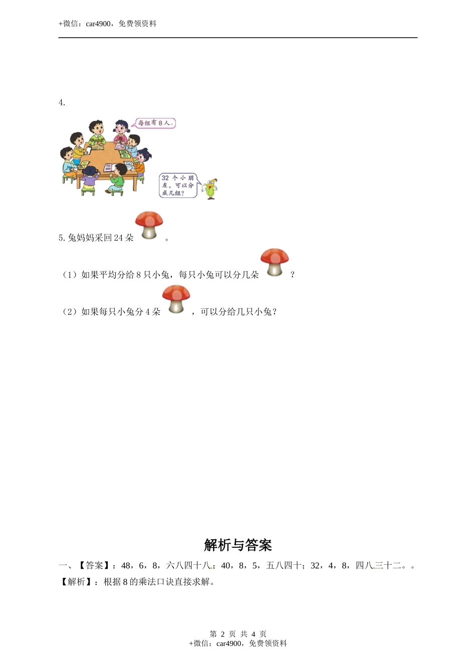 二年级上册数学习题-第七单元第6课时《用8的乘法口诀求商》冀教版.docx_第2页