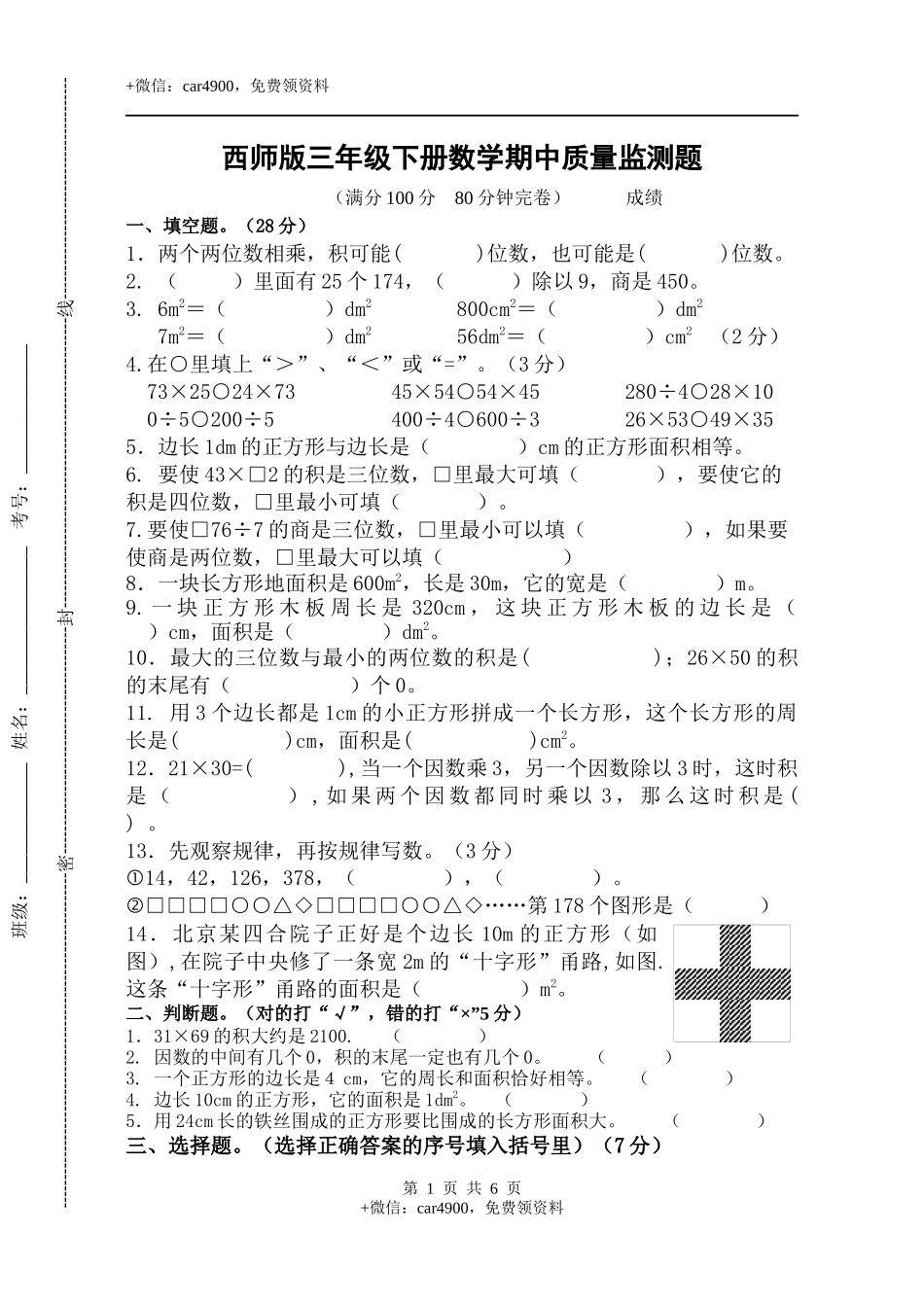 三年级下册数学试题-期中检测卷3西师大版（2014秋）（含答案）.docx_第1页