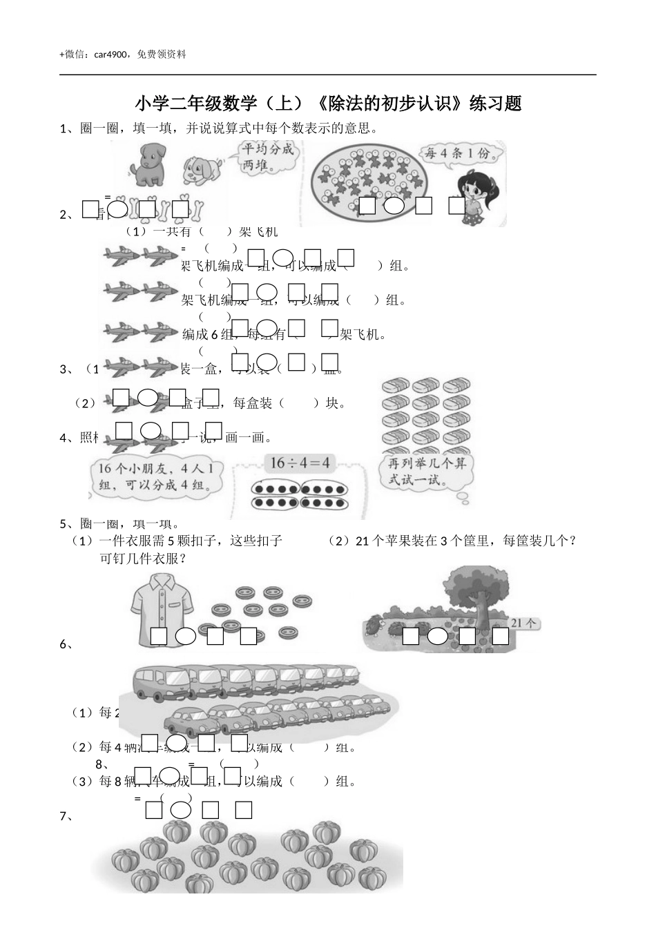 二年级数学上册一课一练-6.2《除法的初步认识》 西师大版（含答案）.docx_第1页