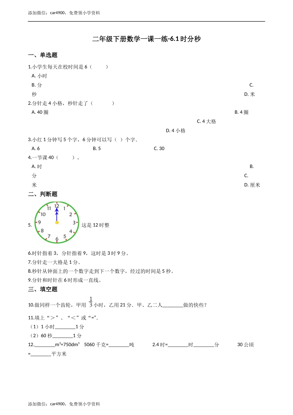 二年级下册数学一课一练-6.1.2时分秒 西师大版（2014秋）（含答案） .docx_第1页