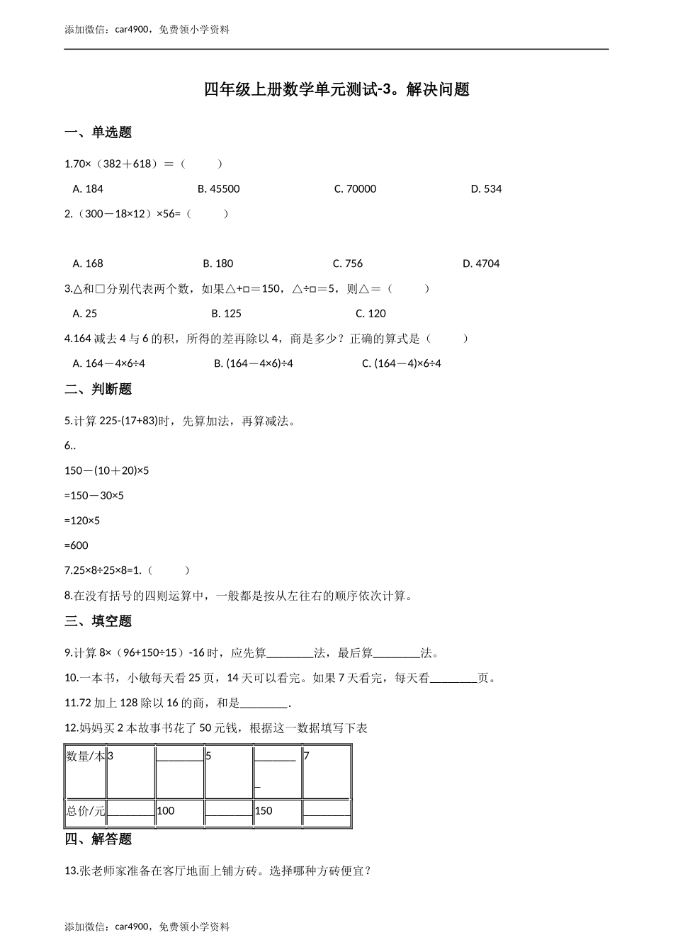 四年级上册数学单元测试-3.解决问题 （2）冀教版（含答案）.docx_第1页