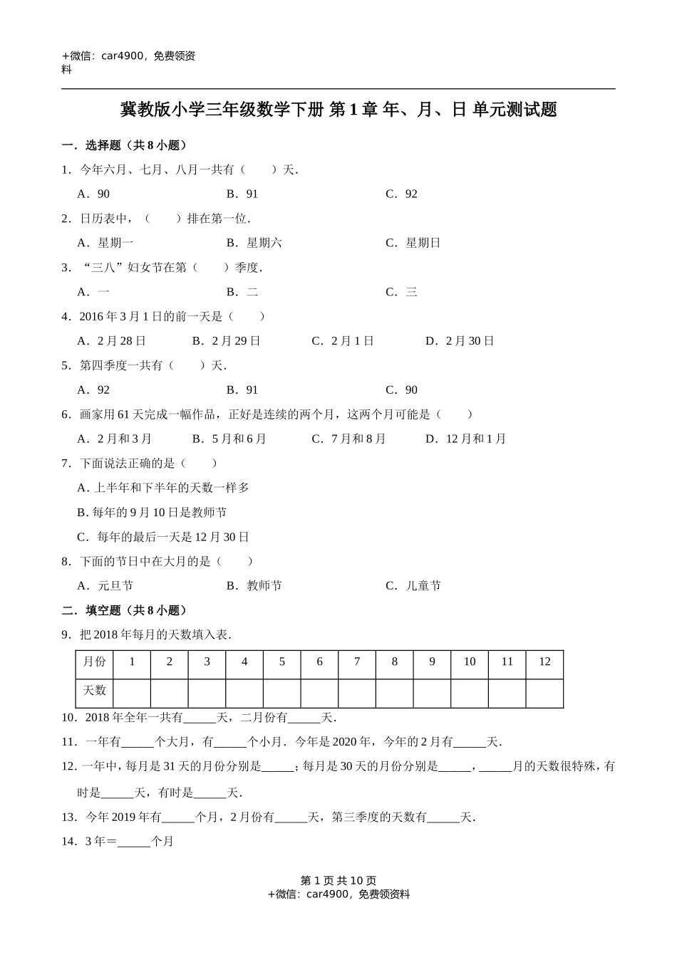冀教版小学三年级数学下册 第1章 年、月、日 单元测试题2（解析版）.doc_第1页