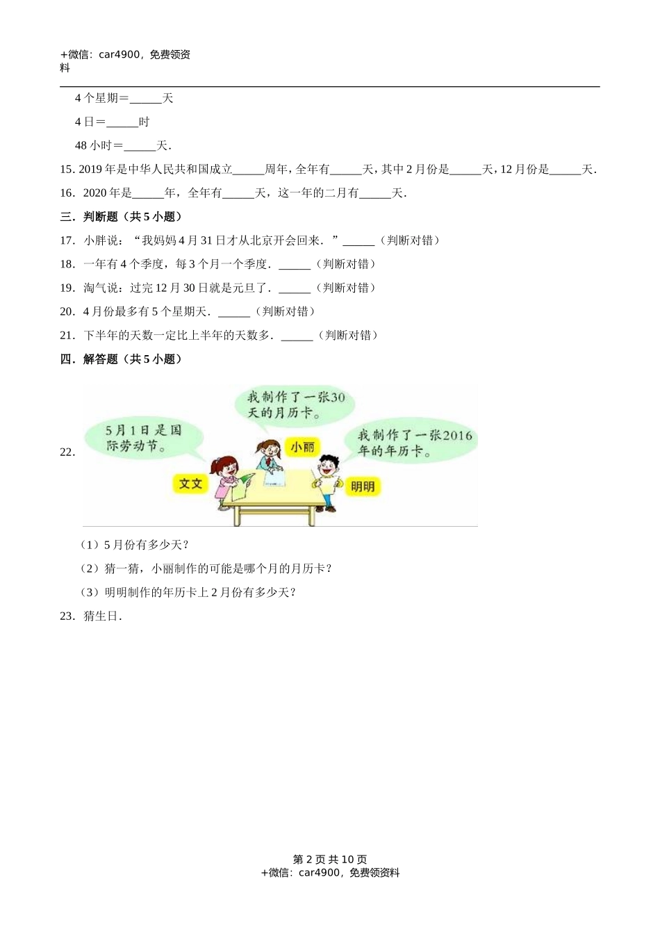 冀教版小学三年级数学下册 第1章 年、月、日 单元测试题2（解析版）.doc_第2页