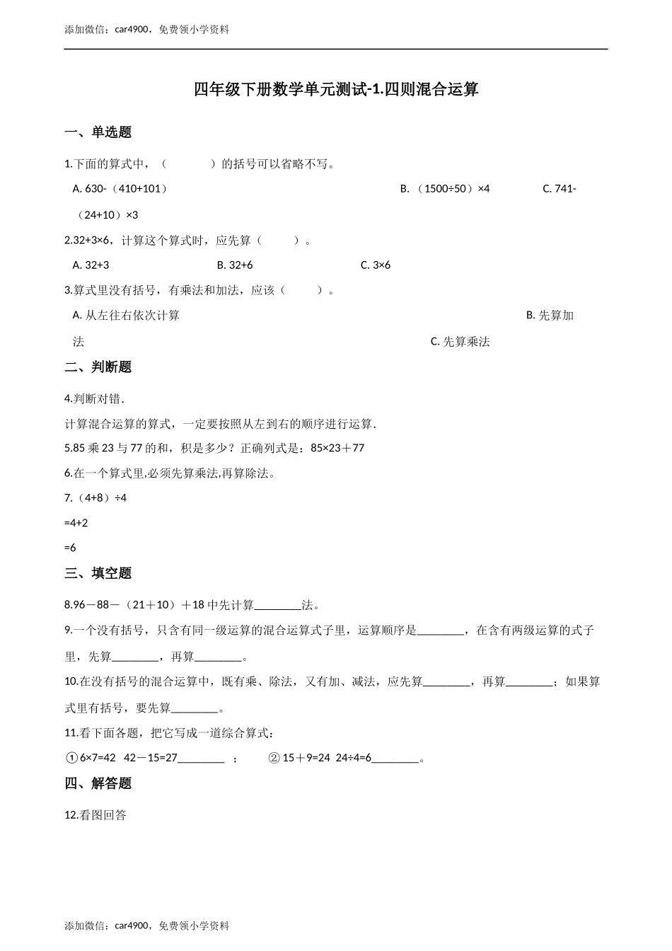 四年级下册数学单元测试-1.四则混合运算 西师大版（含解析）.docx_第1页