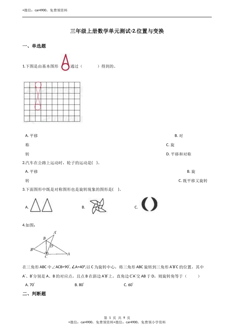 三年级上册数学单元测试-2.位置与变换 青岛版（五四制）（含解析）.docx_第1页