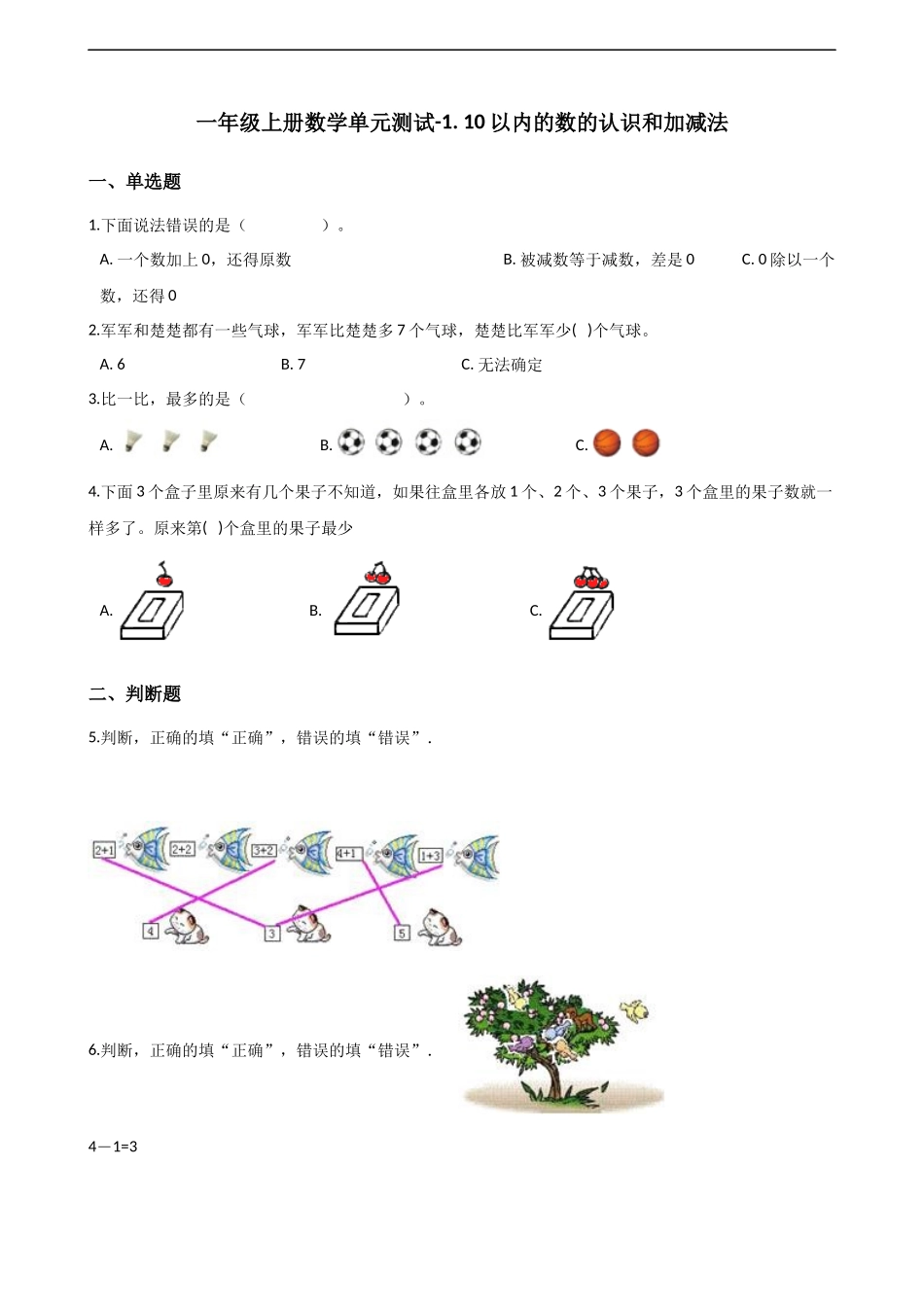 一年级上册数学单元测试-1. 10以内的数的认识和加减法 西师大版（2014秋）（含解析）.docx_第1页