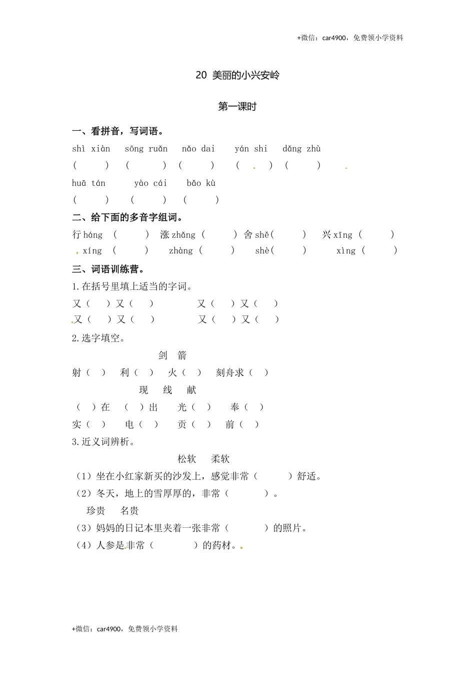 三年级上册语文试题-20 美丽的小兴安岭（含答案）｜人教（部编版）.doc_第1页