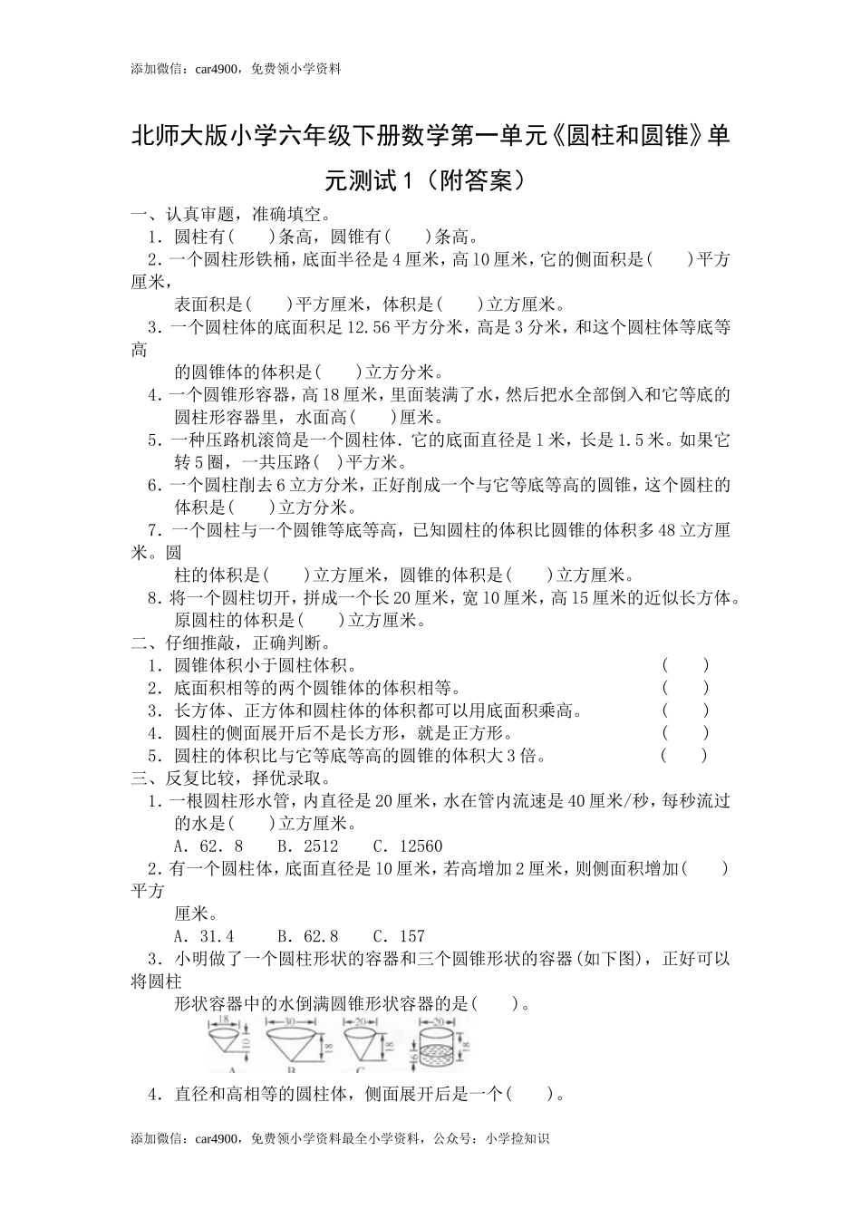 北师大版小学六年级下册数学第一单元《圆柱和圆锥》单元测试1（附答案）（网资源）.doc_第1页