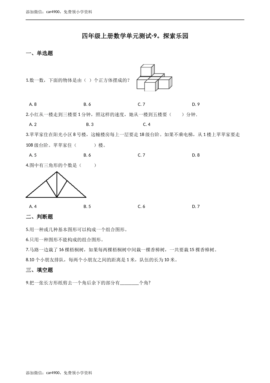 四年级上册数学单元测试-9.探索乐园（2） 冀教版（2014秋）（含答案）.docx_第1页