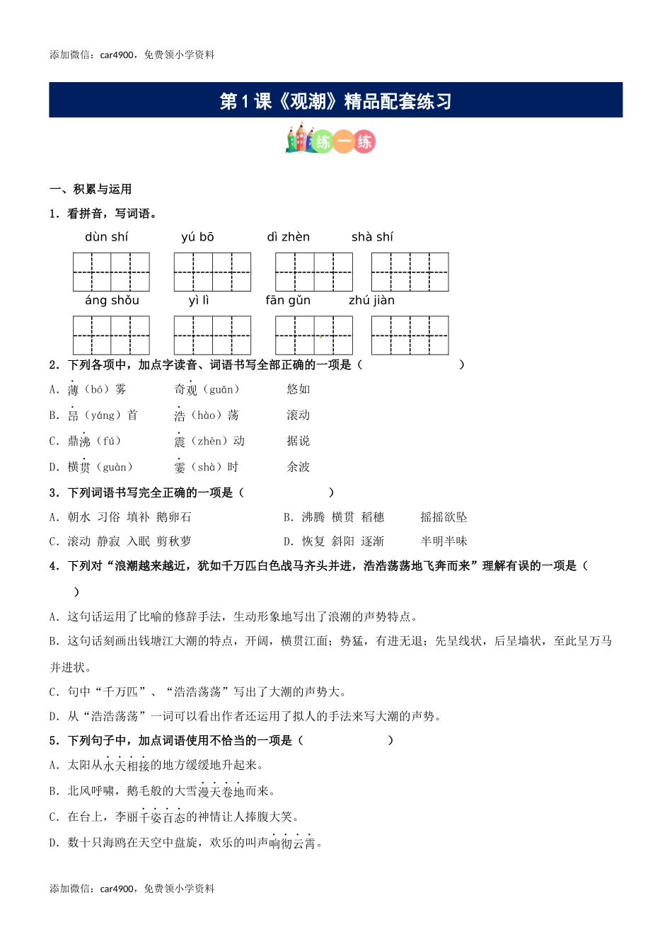 第01课《观潮》精品配套练习（基础+阅读）-部编版语文四年级上册.docx_第1页