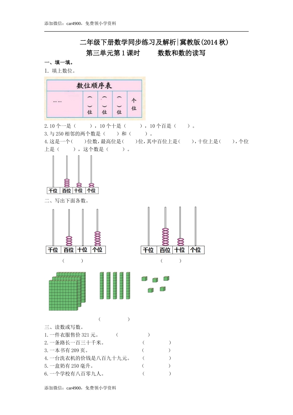 第三单元第1课时 数数和数的读写（练习）冀教版-二年级数学下册 .doc_第1页
