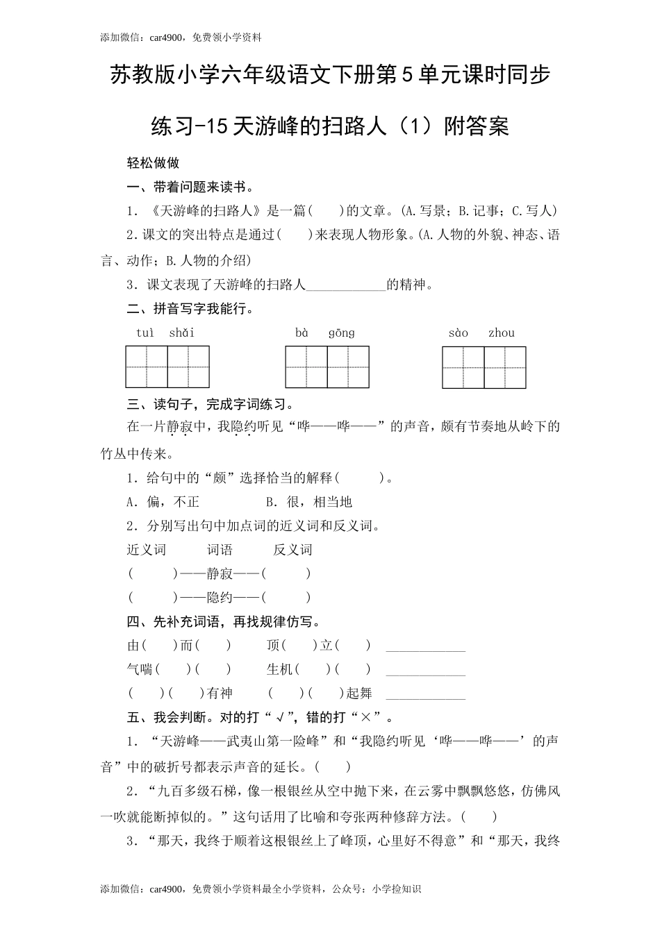 苏教版小学六年级语文下册第5单元课时同步练习-15天游峰的扫路人（1）附答案（网资源）.doc_第1页