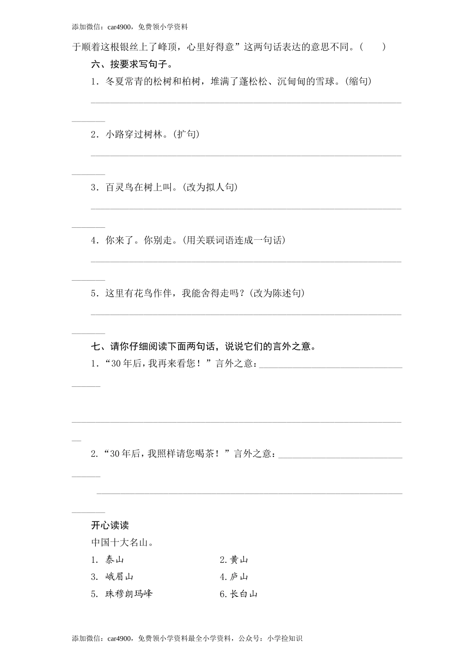 苏教版小学六年级语文下册第5单元课时同步练习-15天游峰的扫路人（1）附答案（网资源）.doc_第2页