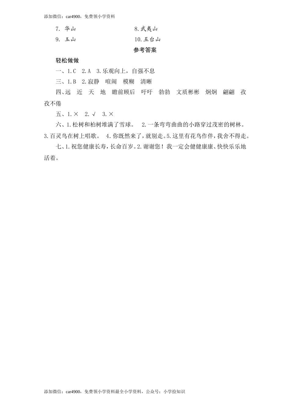 苏教版小学六年级语文下册第5单元课时同步练习-15天游峰的扫路人（1）附答案（网资源）.doc_第3页
