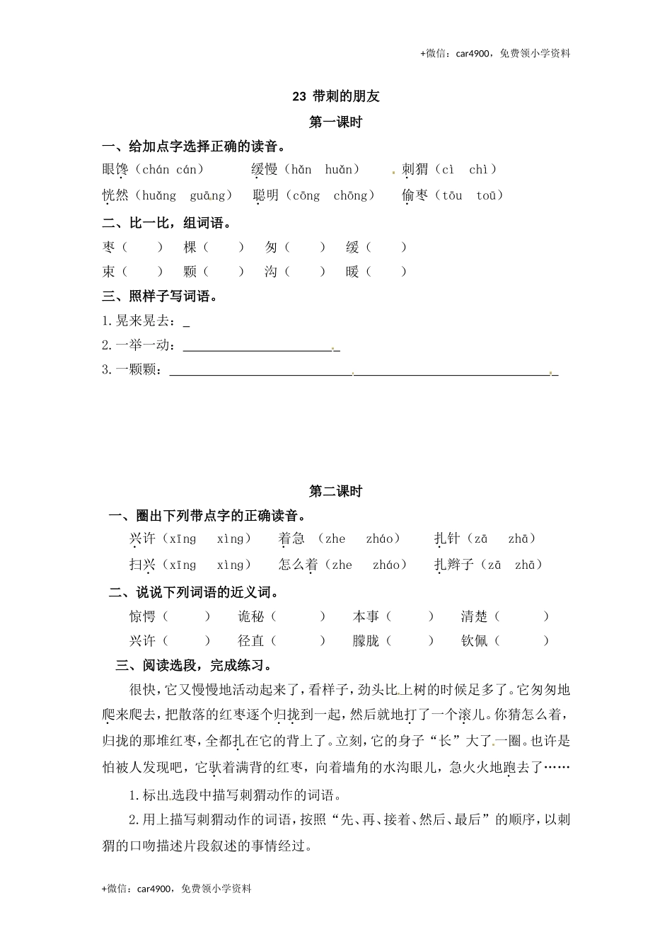 三年级上册语文试题-23 带刺的朋友（含答案）｜人教（部编版）.doc_第1页