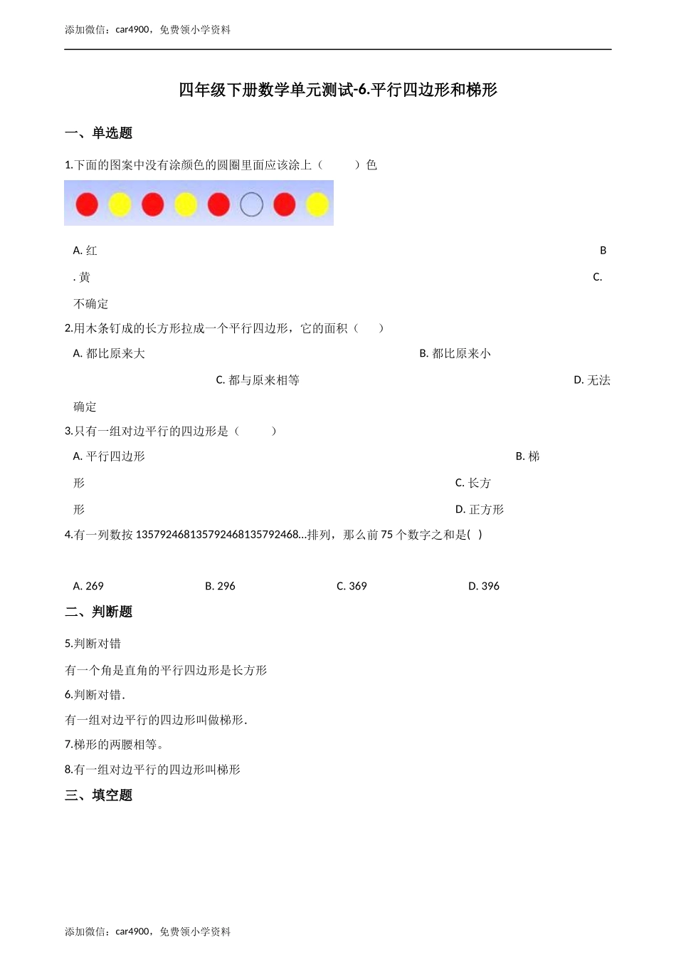 四年级下册数学单元测试-6.平行四边形和梯形 西师大版（含解析）.docx_第1页