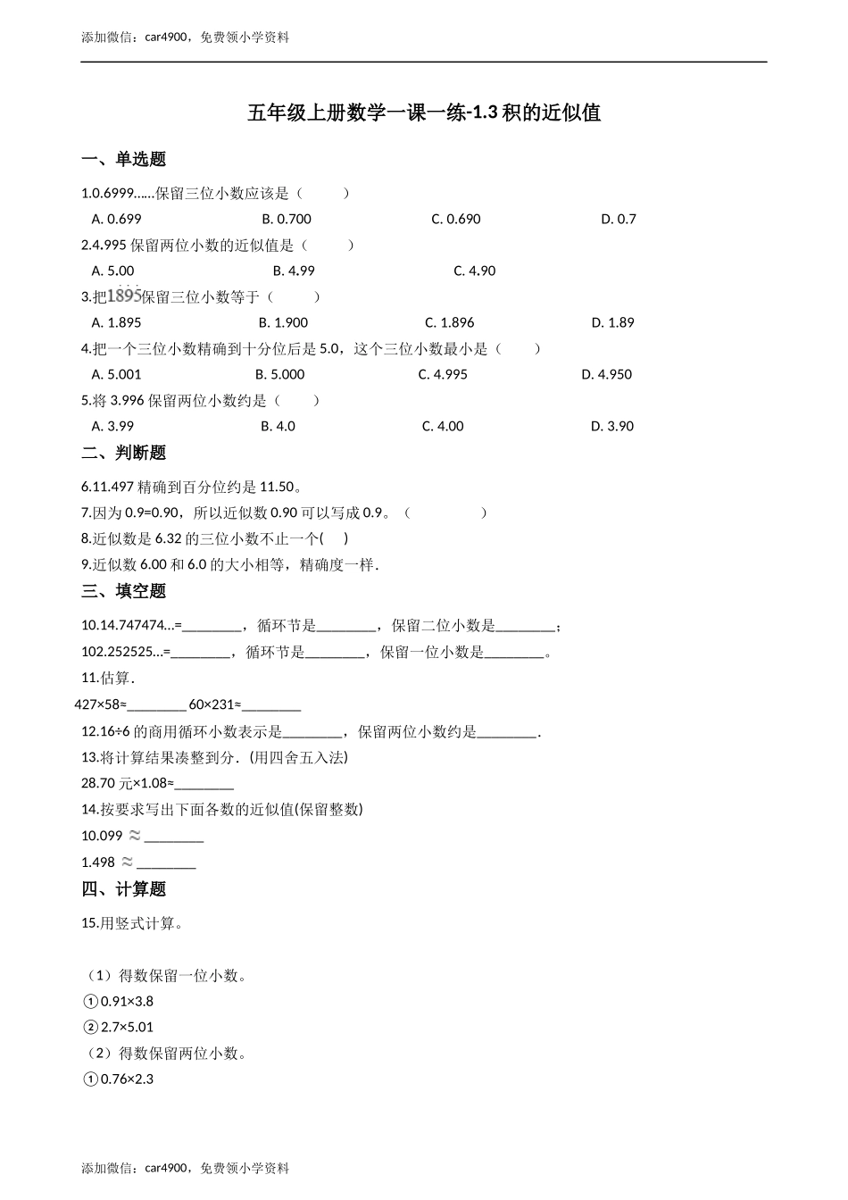 五年级上册数学一课一练-1.3积的近似值 西师大版（2014秋）含答案.docx_第1页