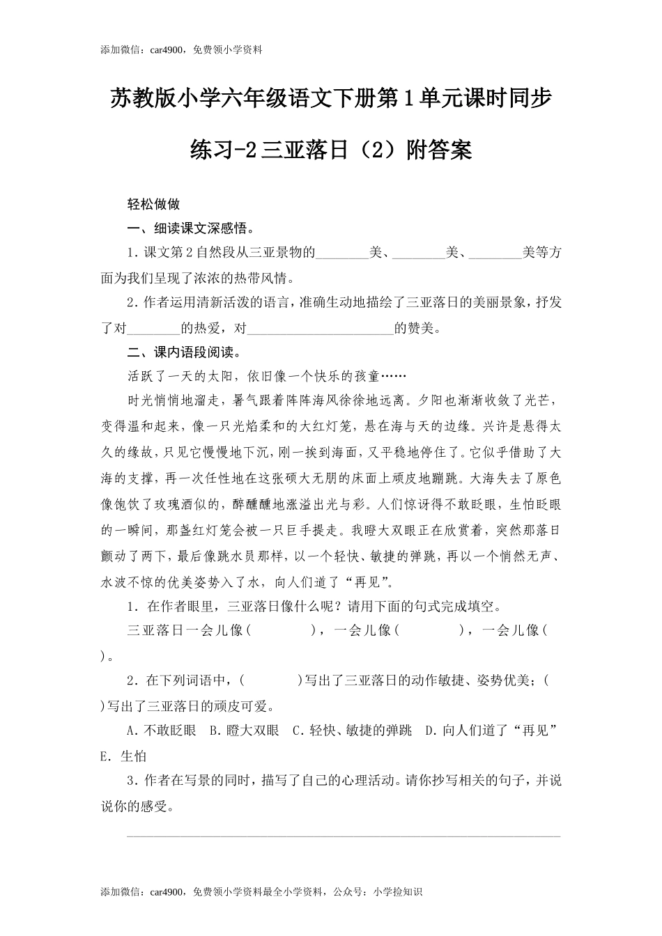 苏教版小学六年级语文下册第1单元课时同步练习-2三亚落日（2）附答案（网资源）.doc_第1页