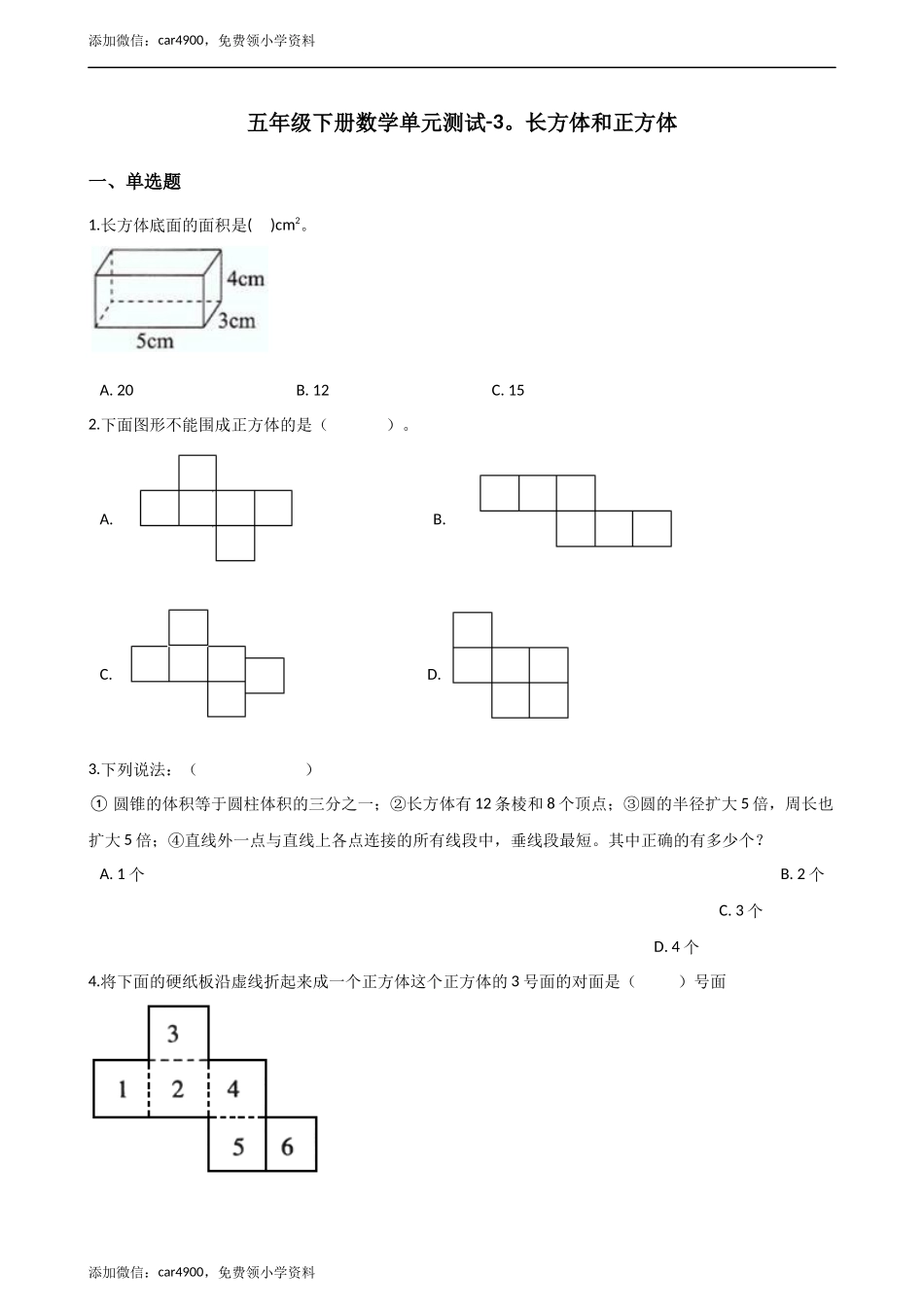 五年级下册数学单元测试-3.长方体和正方体 （1）冀教版 （含答案）.docx_第1页