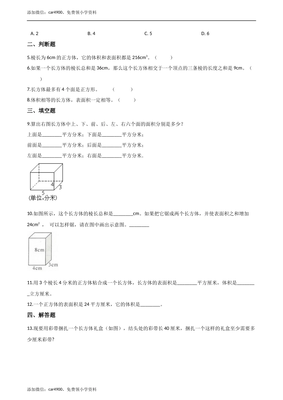 五年级下册数学单元测试-3.长方体和正方体 （1）冀教版 （含答案）.docx_第2页