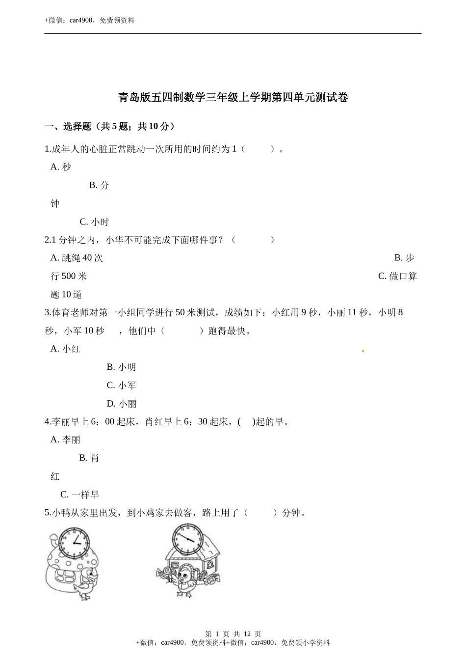 [8125436]三年级上册数学单元测试-第四单元测试卷青岛版（五四制）（含解析）.docx_第1页