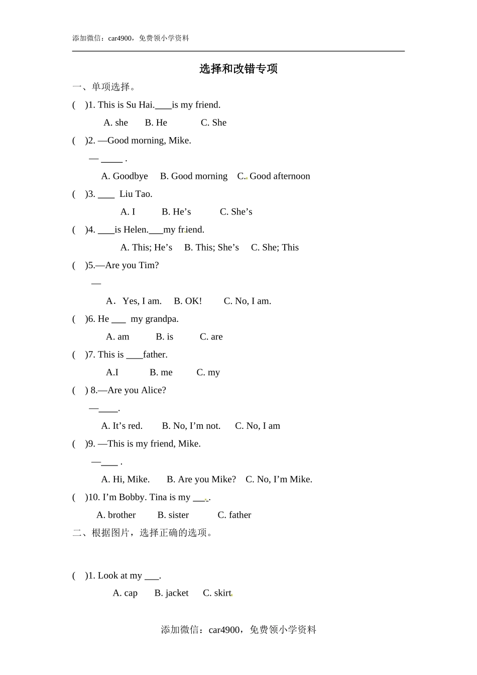 译林版三年级上册英语期末专项训练-（三）选择和改错.doc_第1页