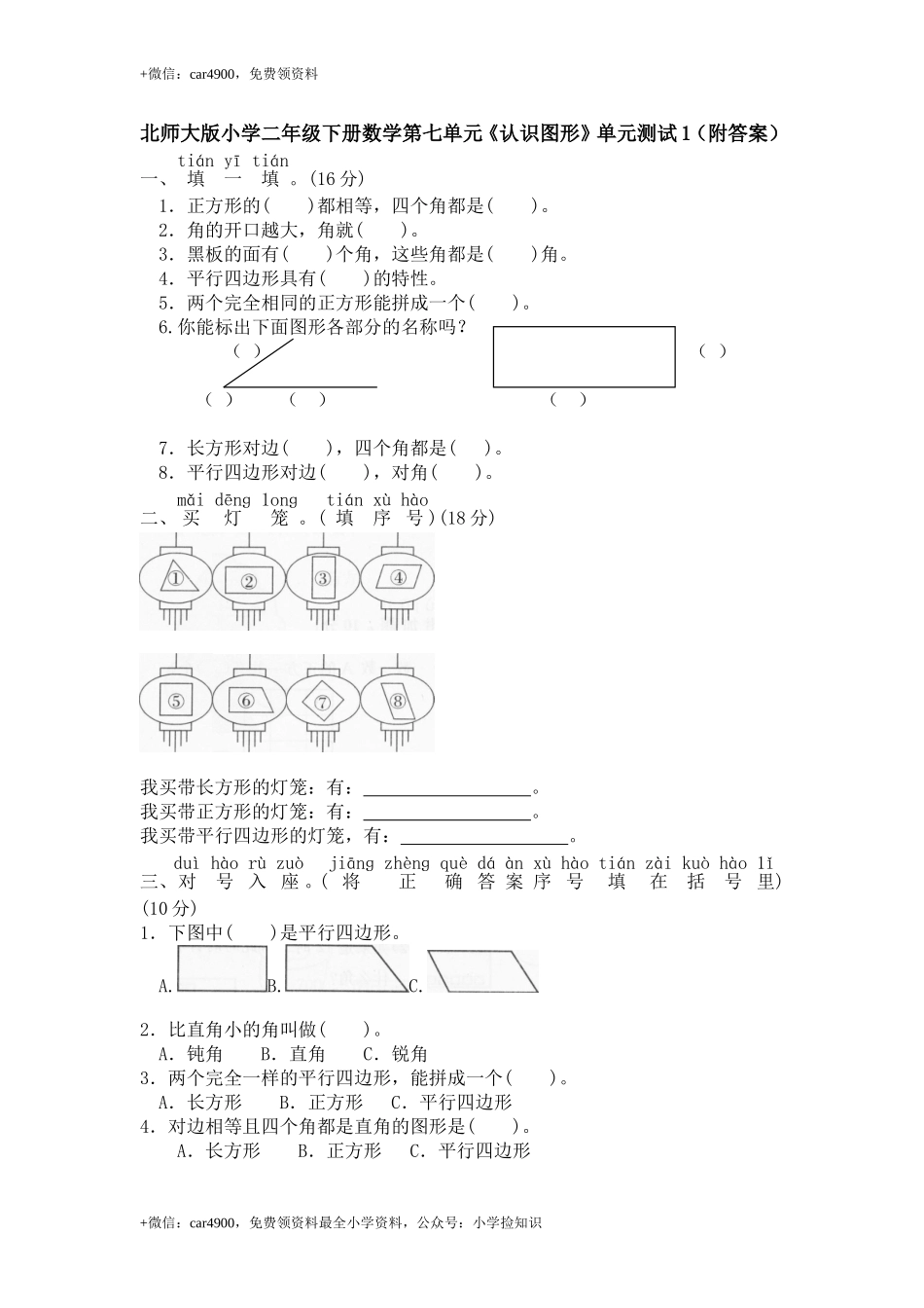 北师大版小学二年级下册数学第六单元《认识图形》单元测试1（附答案） .doc_第1页