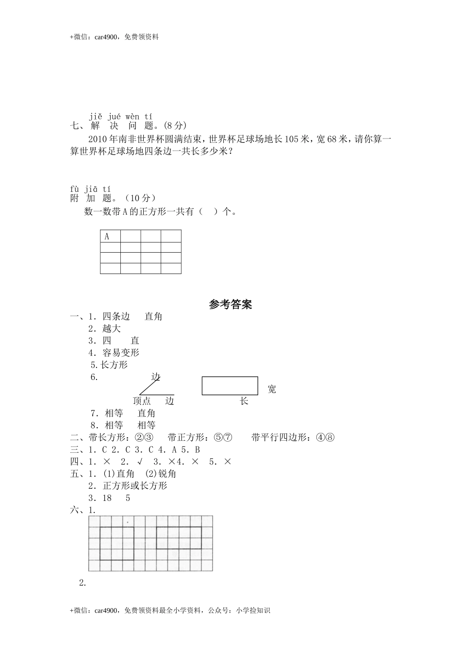北师大版小学二年级下册数学第六单元《认识图形》单元测试1（附答案） .doc_第3页