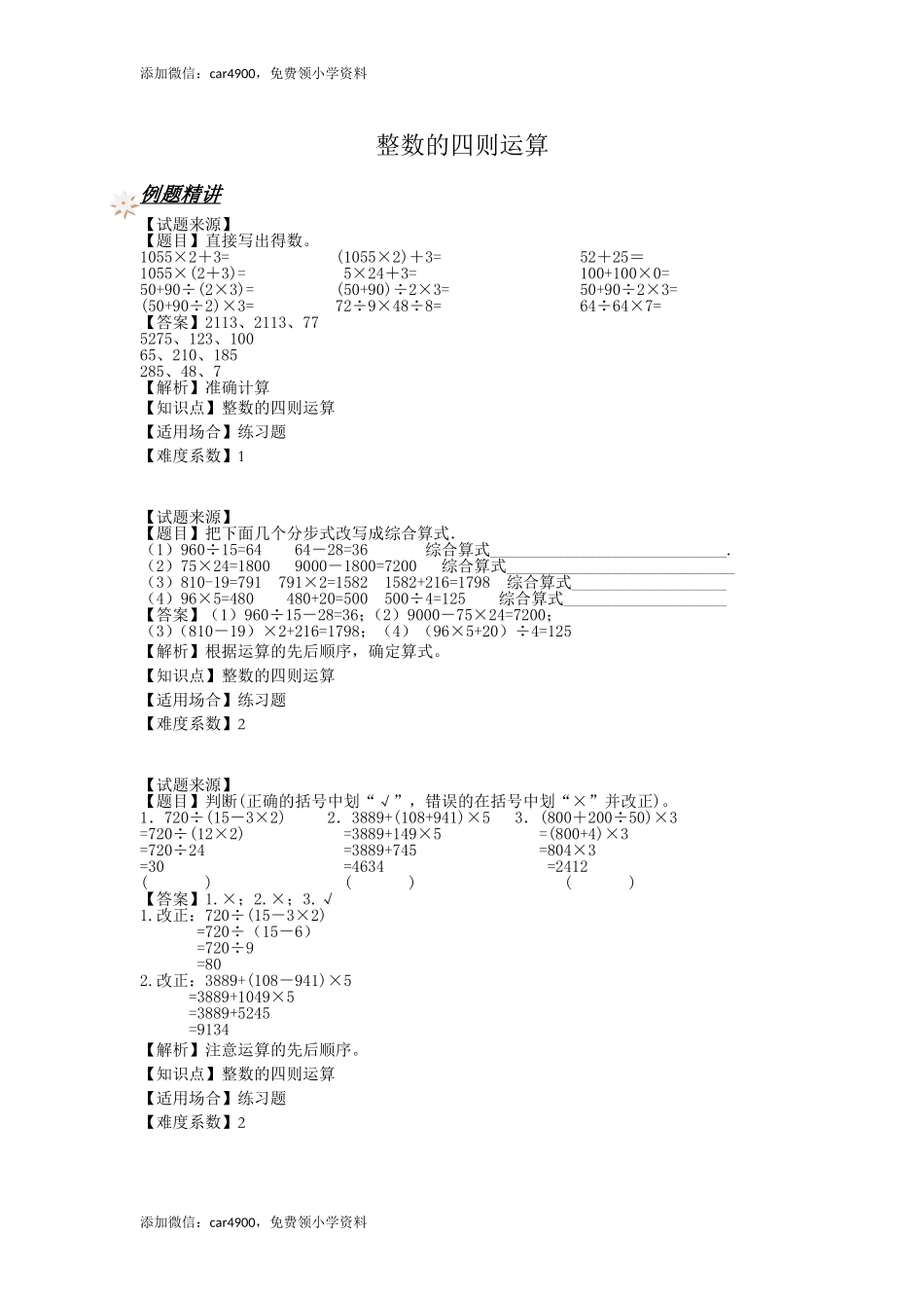 【沪教版五年制】四年级上册一课一练-整数的四则运算（含答案）.doc_第1页