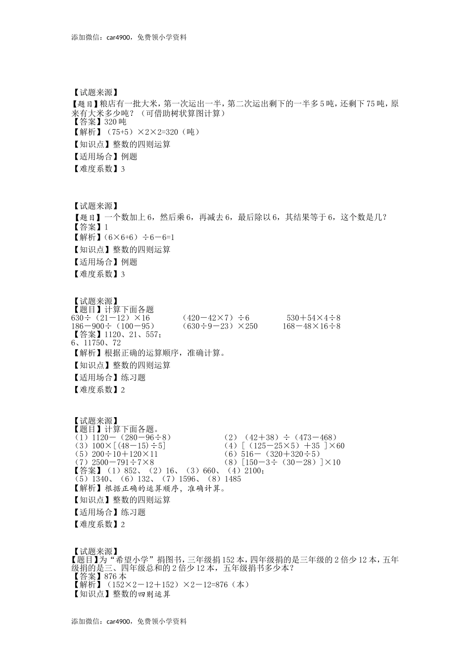 【沪教版五年制】四年级上册一课一练-整数的四则运算（含答案）.doc_第3页