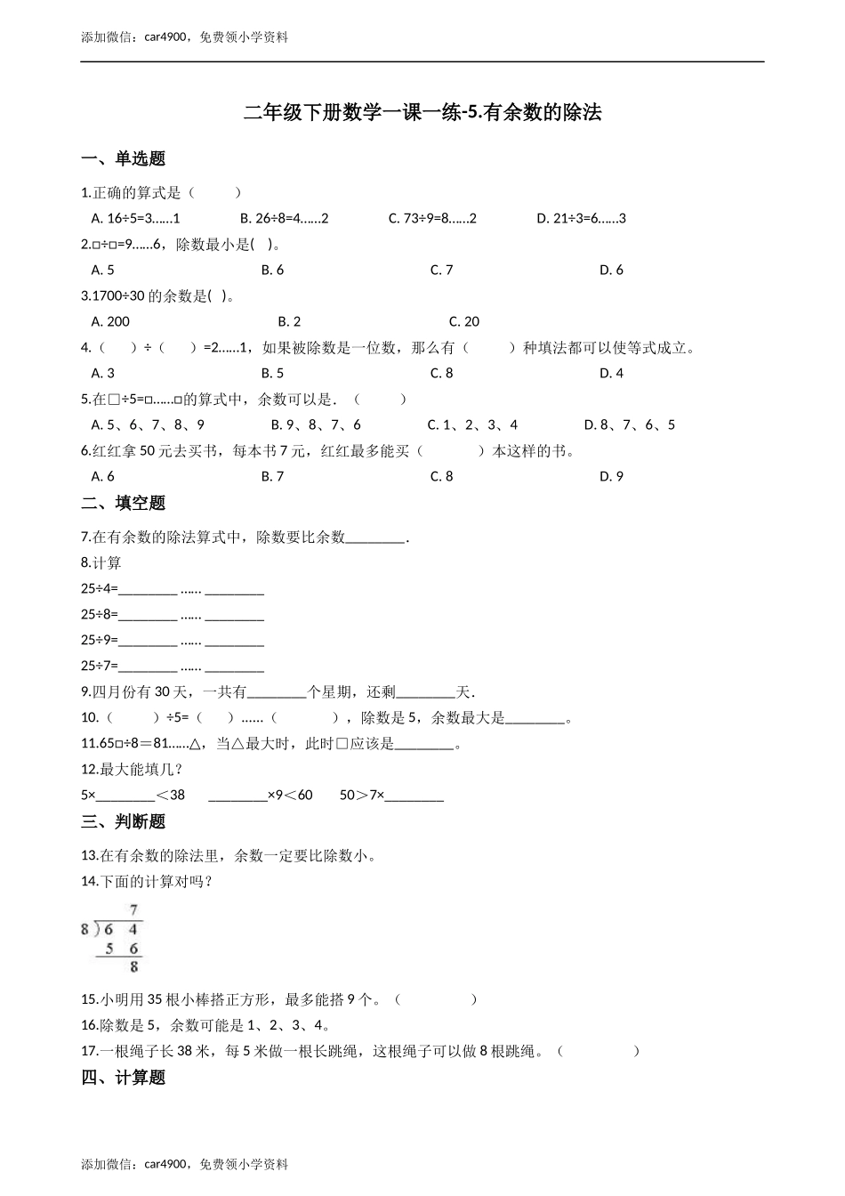二年级下册数学一课一练-5.1有余数的除法 西师大版（2014秋）（含答案） .docx_第1页
