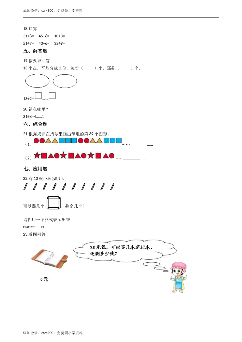二年级下册数学一课一练-5.1有余数的除法 西师大版（2014秋）（含答案） .docx_第2页