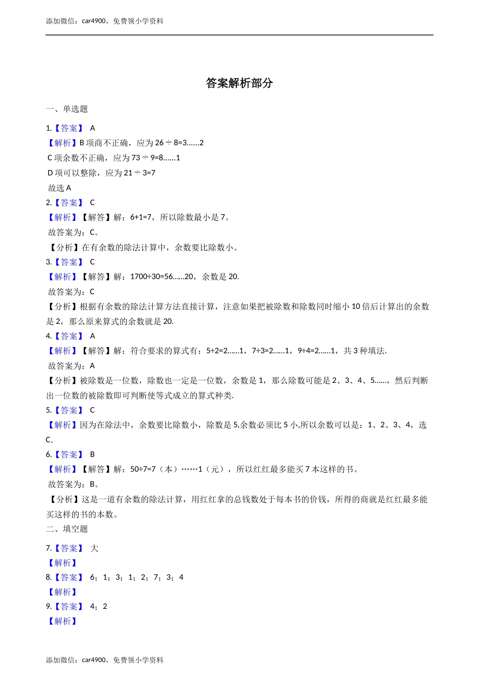 二年级下册数学一课一练-5.1有余数的除法 西师大版（2014秋）（含答案） .docx_第3页