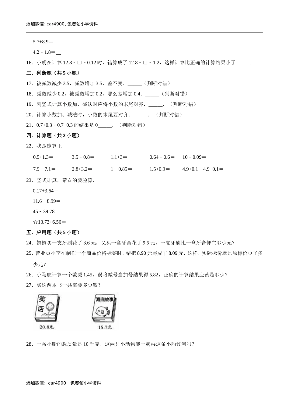 冀教版小学四年级数学下册 第8章 小数加法和减法 单元测试题1（解析版）.doc_第2页